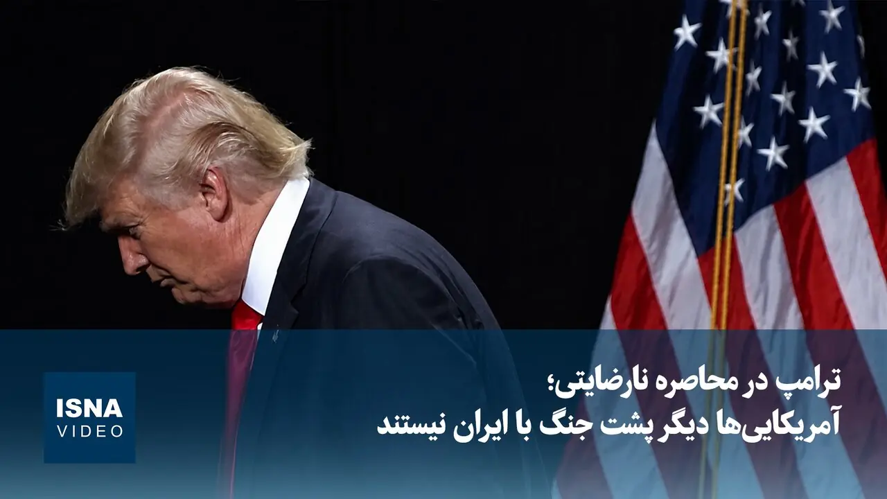  ترامپ در محاصره نارضایتی؛ آمریکایی‌ها دیگر پشت جنگ با ایران نیستند