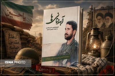 «آبدانانیها»؛ روایتی از حضور مردم آبدانان در دفاع مقدس