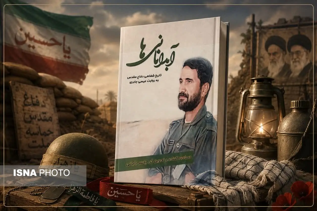«آبدانانیها»؛ روایتی از حضور مردم آبدانان در دفاع مقدس