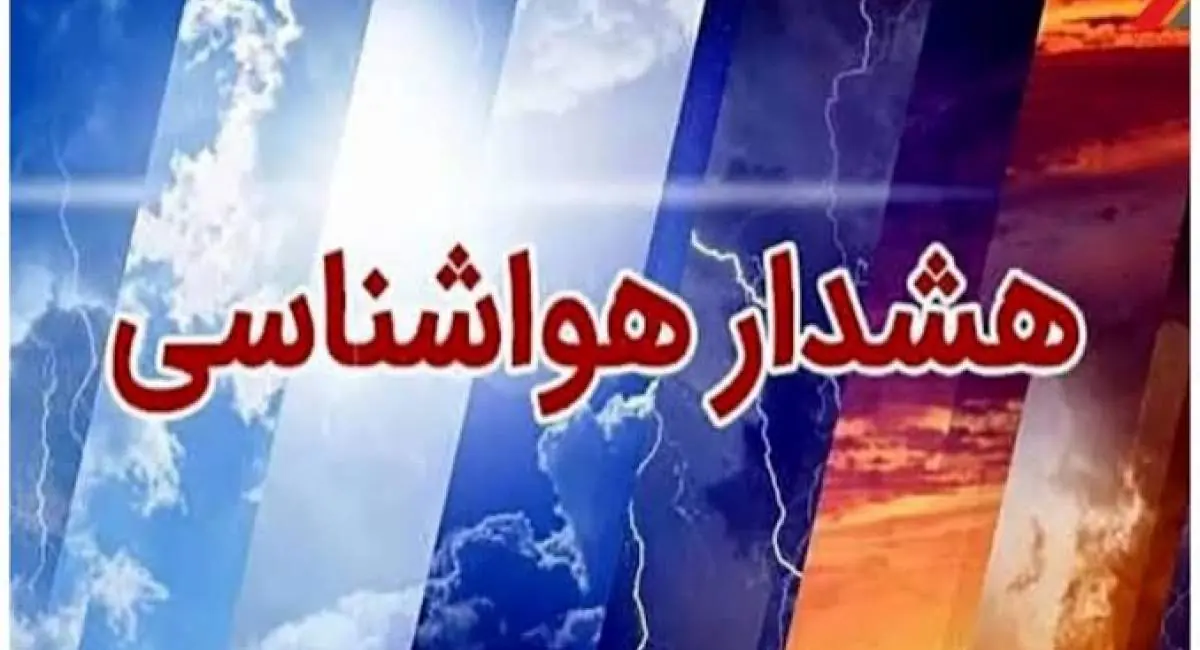  هشدار بارش‌های رگباری و وزش باد شدید در ۲۵ استان | جهان نیوز