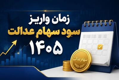 واریز سود سهام عدالت نزدیک شد؛ مبلغ پرداختی و جزئیات