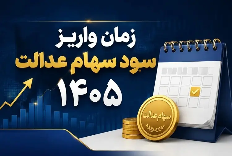 واریز سود سهام عدالت نزدیک شد؛ مبلغ پرداختی و جزئیات