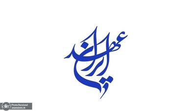 بیانیهٔ آغاز به کار رسمی حزب عهد ایران: برای ایران در میدان بمانیم و افقگشایی کنیم