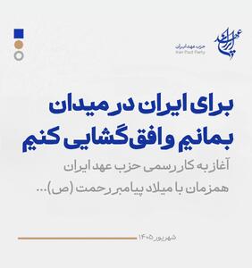 حزب عهد ایران با صدور بیانیهای آغاز به کار رسمی خود را اعلام کرد؛برای ایران در میدان بمانیم و افقگشایی کنیم