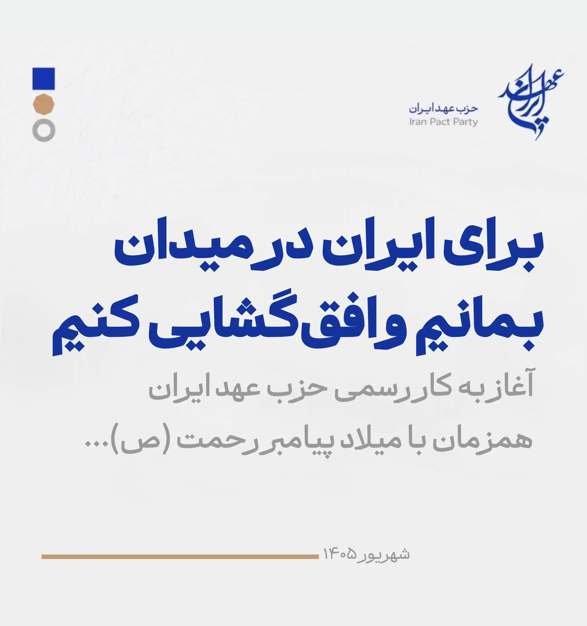  حزب عهد ایران با صدور بیانیه‌ای آغاز به کار رسمی خود را اعلام کرد؛برای ایران در میدان بمانیم و افق‌گشایی کنیم