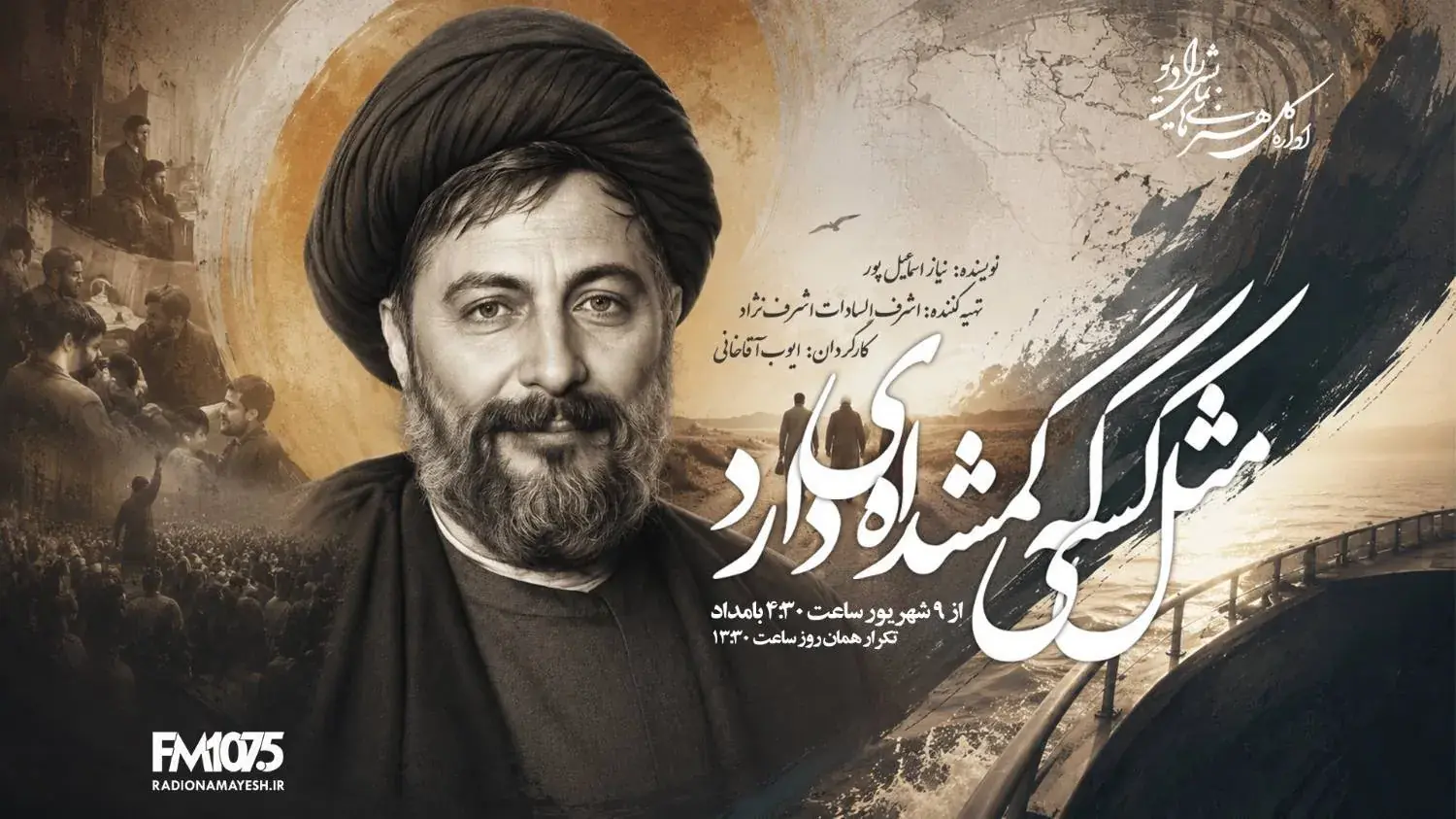  🎙️ «مثل کسی که گمشده‌ای دارد»؛ ناگفته‌های رادیویی از سرنوشت امام موسی صدر