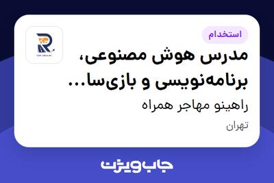 استخدام مدرس هوش مصنوعی، برنامهنویسی و بازیسازی (کودک و نوجوان) در راهینو مهاجر همراه