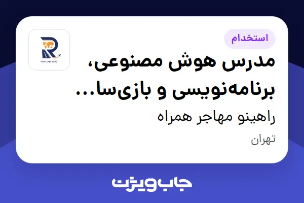 استخدام مدرس هوش مصنوعی، برنامهنویسی و بازیسازی (کودک و نوجوان) در راهینو مهاجر همراه