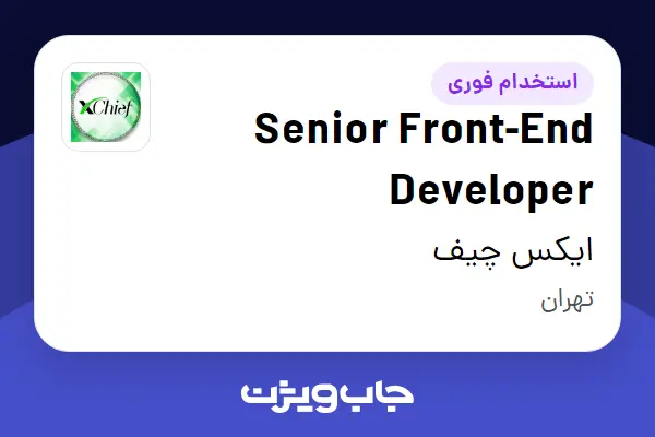  استخدام Senior Front-End Developer در ایکس چیف