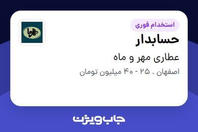  استخدام حسابدار در عطاری مهر و ماه