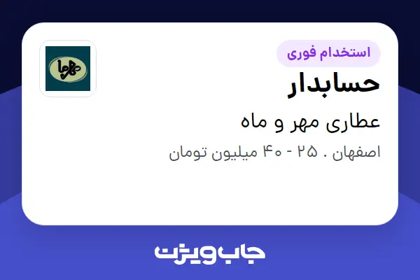  استخدام حسابدار در عطاری مهر و ماه