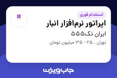 استخدام اپراتور نرمافزار انبار - آقا در ایران تک555