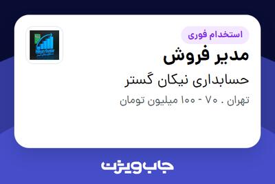  استخدام مدیر فروش در حسابداری نیکان گستر