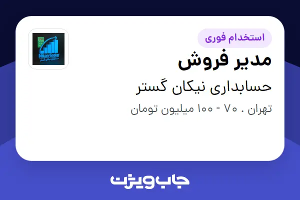  استخدام مدیر فروش در حسابداری نیکان گستر