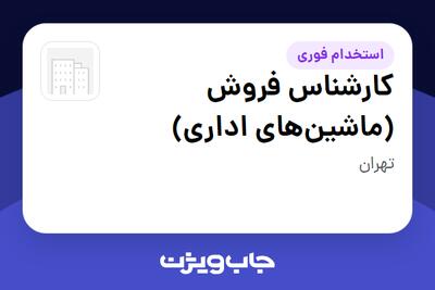  استخدام کارشناس فروش (ماشین‌های اداری) - خانم در سازمانی فعال در حوزه خرده فروشی / مرکز خرید / فروشگاه