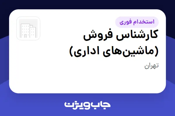 استخدام کارشناس فروش (ماشینهای اداری) - خانم در سازمانی فعال در حوزه خرده فروشی / مرکز خرید / فروشگاه