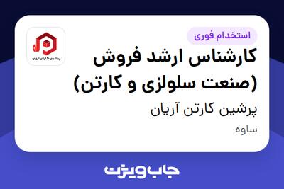 استخدام کارشناس ارشد فروش (صنعت سلولزی و کارتن) در پرشین کارتن آریان