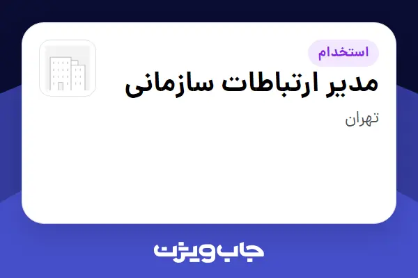  استخدام مدیر ارتباطات سازمانی در سازمانی فعال در حوزه انرژی / نیروگاهی