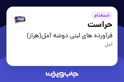  استخدام حراست - آقا در فرآورده های لبنی دوشه آمل(هراز)