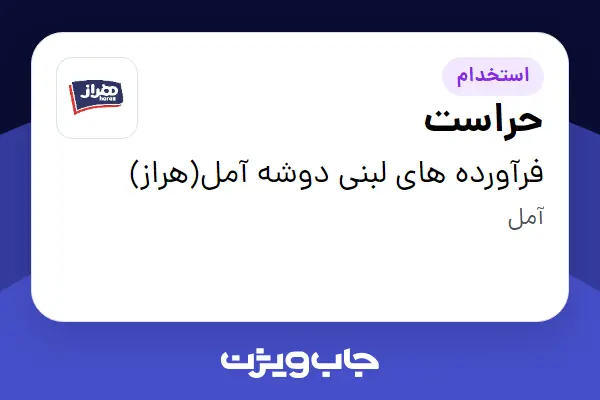  استخدام حراست - آقا در فرآورده های لبنی دوشه آمل(هراز)