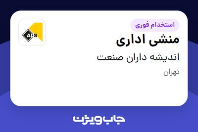 استخدام منشی اداری - خانم در اندیشه داران صنعت