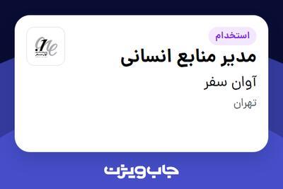  استخدام مدیر منابع انسانی در آوان سفر