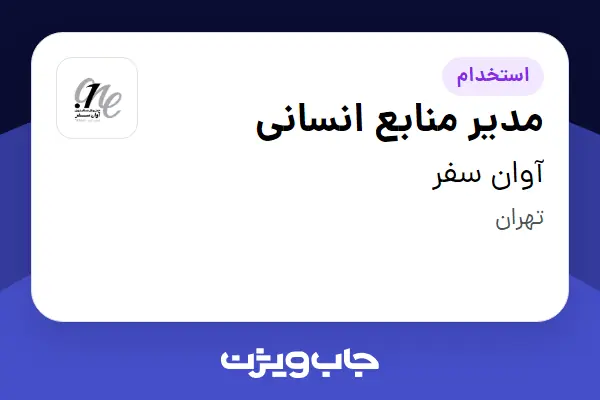  استخدام مدیر منابع انسانی در آوان سفر