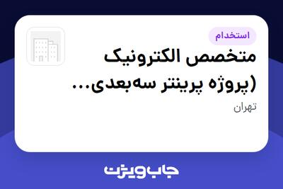  استخدام متخصص الکترونیک (پروژه پرینتر سه‌بعدی Binder Jet) در سازمانی فعال در حوزه خرده فروشی / مرکز خرید / فروشگاه