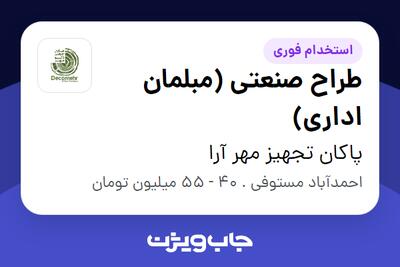 استخدام طراح صنعتی (مبلمان اداری) در پاکان تجهیز مهر آرا