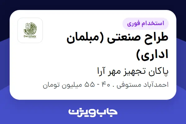  استخدام طراح صنعتی (مبلمان اداری) در پاکان تجهیز مهر آرا
