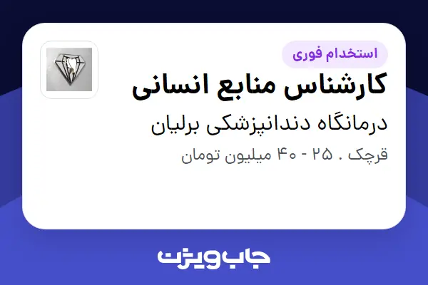  استخدام کارشناس منابع انسانی در درمانگاه دندانپزشکی برلیان