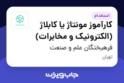 استخدام کارآموز مونتاژ یا کابلاژ (الکترونیک و مخابرات) - آقا در فرهیختگان علم و صنعت