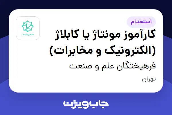 استخدام کارآموز مونتاژ یا کابلاژ (الکترونیک و مخابرات) - آقا در فرهیختگان علم و صنعت