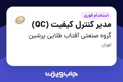 استخدام مدیر کنترل کیفیت (QC) در گروه صنعتی آفتاب طلایی پرشین