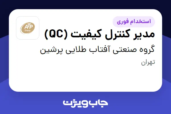  استخدام مدیر کنترل کیفیت (QC) در گروه صنعتی آفتاب طلایی پرشین