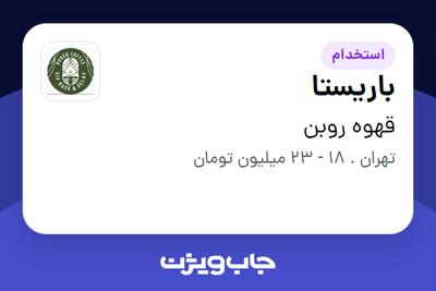 استخدام باریستا در قهوه روبن