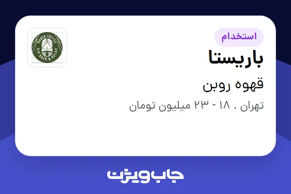  استخدام باریستا در قهوه روبن