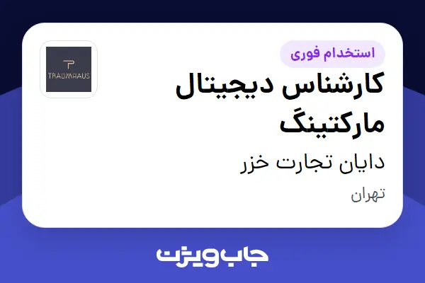  استخدام کارشناس دیجیتال مارکتینگ در دایان تجارت خزر