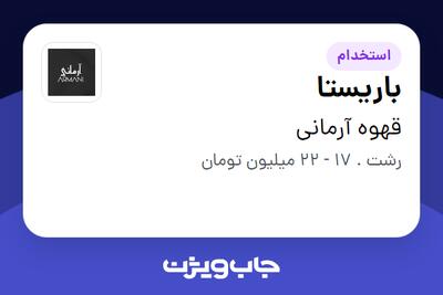 استخدام باریستا - آقا در قهوه آرمانی