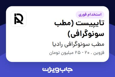 استخدام تایپیست (مطب سونوگرافی) - خانم در مطب سونوگرافی رادیا