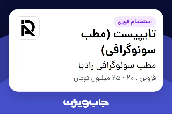  استخدام تایپیست (مطب سونوگرافی) - خانم در مطب سونوگرافی رادیا