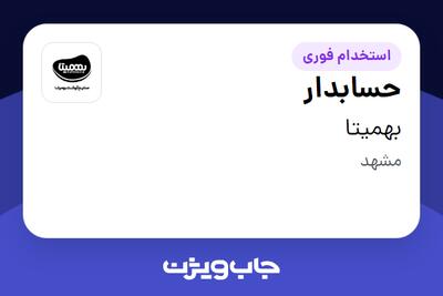  استخدام حسابدار - خانم در بهمیتا