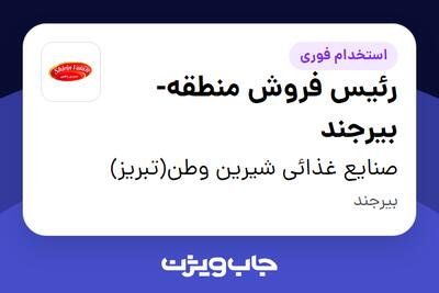 استخدام رئیس فروش منطقه-بیرجند در صنایع غذائی شیرین وطن(تبریز)