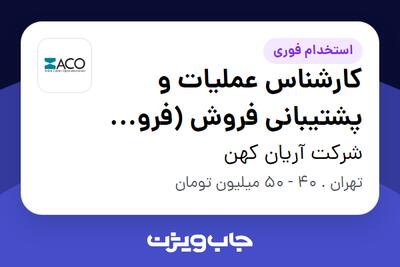  استخدام کارشناس عملیات و پشتیبانی فروش (فروش زنجیره‌ای) در شرکت آریان کهن
