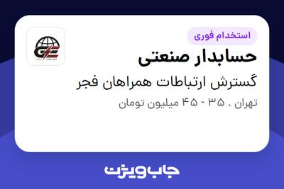  استخدام حسابدار صنعتی در گسترش ارتباطات همراهان فجر
