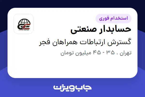  استخدام حسابدار صنعتی در گسترش ارتباطات همراهان فجر