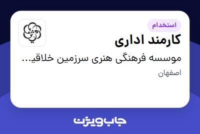  استخدام کارمند اداری - خانم در موسسه فرهنگی هنری سرزمین خلاقیت رویش