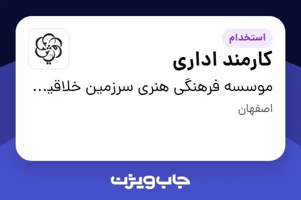  استخدام کارمند اداری - خانم در موسسه فرهنگی هنری سرزمین خلاقیت رویش