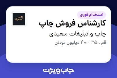 استخدام کارشناس فروش چاپ - آقا در چاپ و تبلیغات سعیدی