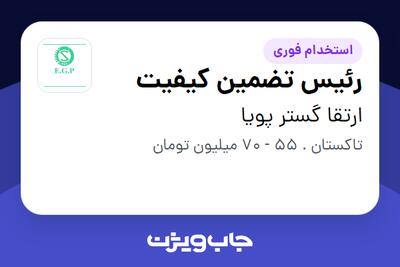استخدام رئیس تضمین کیفیت - آقا در ارتقا گستر پویا